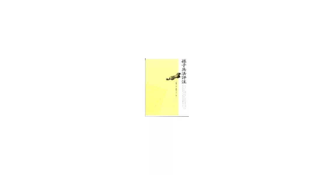 孫子兵法選評 | 拾書所