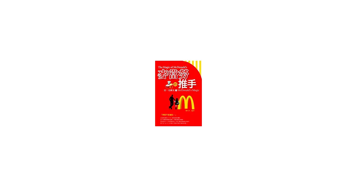 麥當勞的推手 ~ 雷．克羅克之McDonald’s Magic | 拾書所