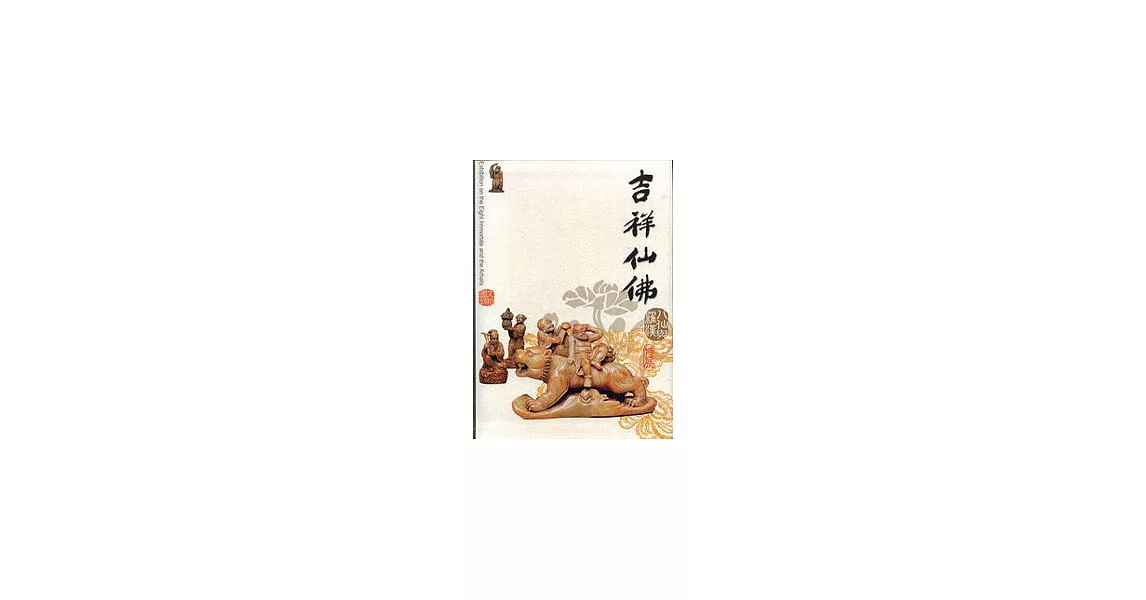 吉祥仙佛:八仙與羅漢文物圖錄特展(精) | 拾書所