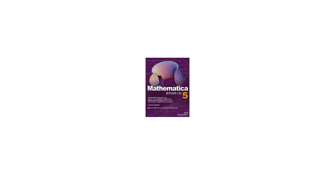 Mathematica 5 數學運算大師（附光碟） | 拾書所