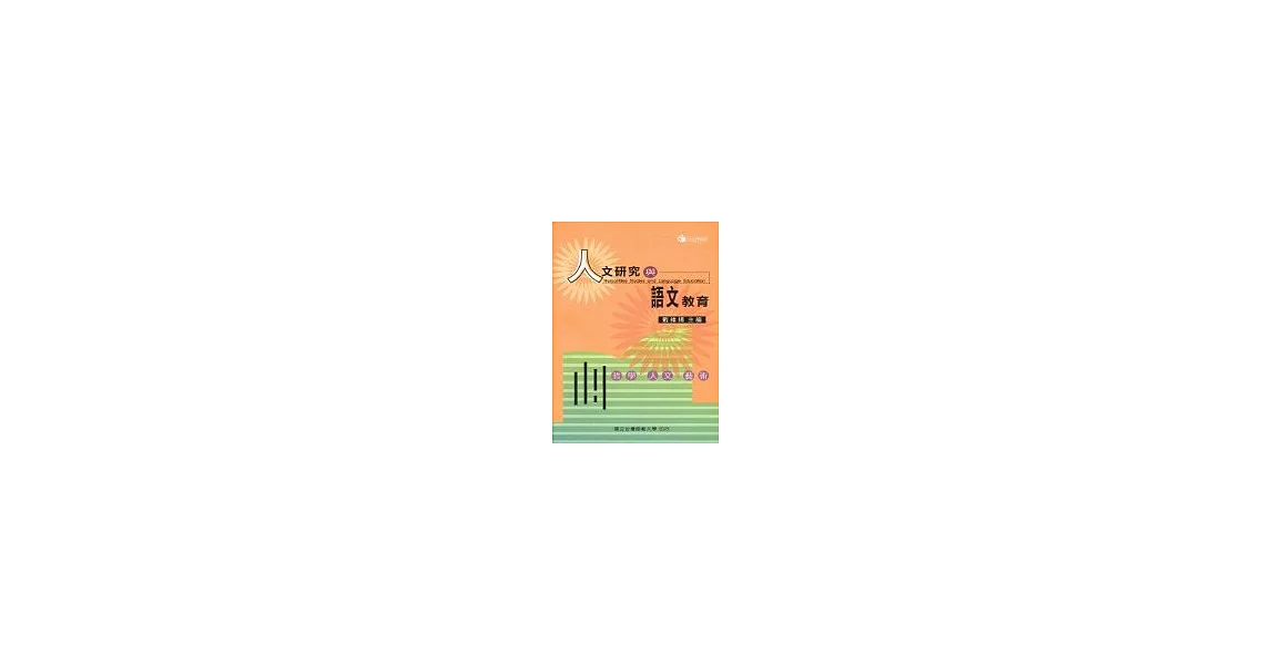 人文研究與語文教育－哲學、人文、藝術 | 拾書所