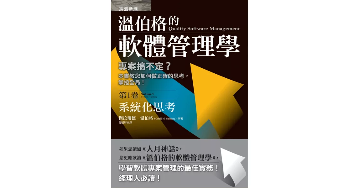 溫伯格的軟體管理學：系統化思考（第1卷) | 拾書所