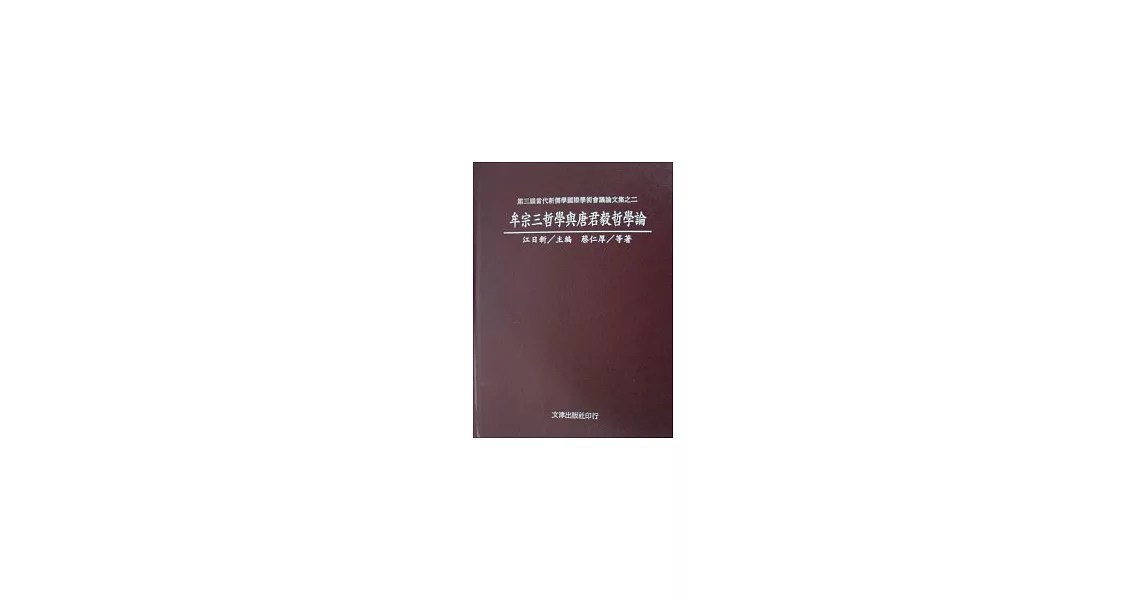 牟宗三哲學與唐君毅哲學論