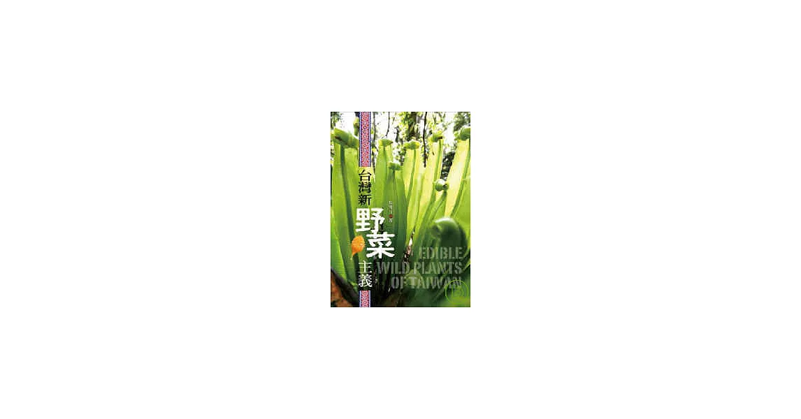 台灣新野菜主義 | 拾書所