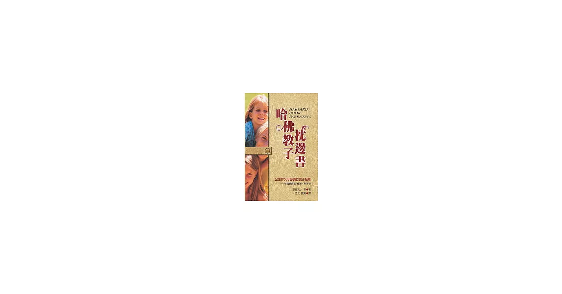 哈佛教子枕邊書 | 拾書所