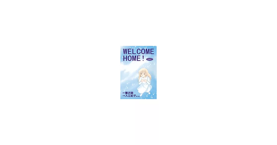 WELCOME　HOME！(全1冊) | 拾書所