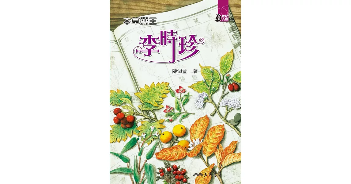 本草藥王：李時珍