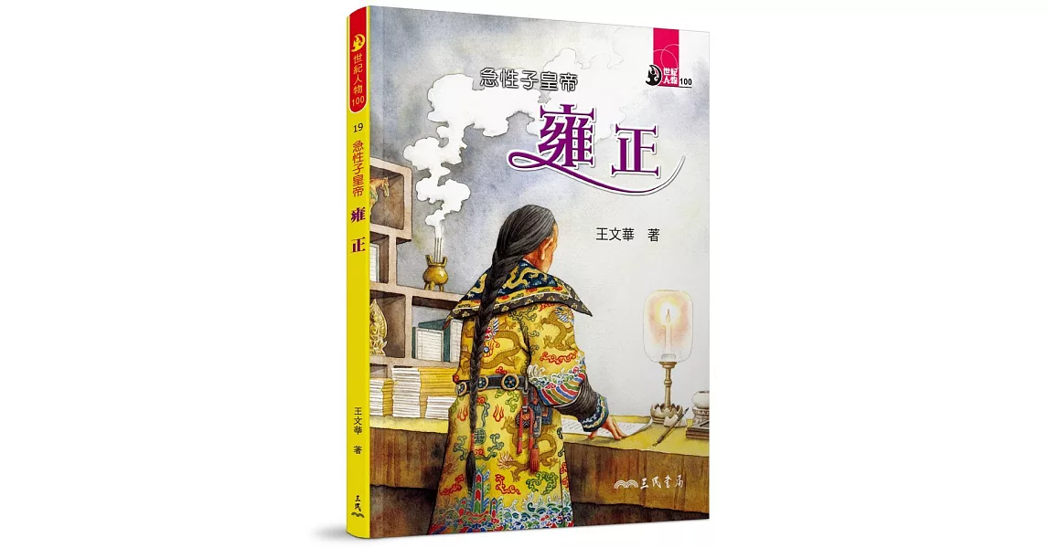 急性子皇帝：雍正 | 拾書所