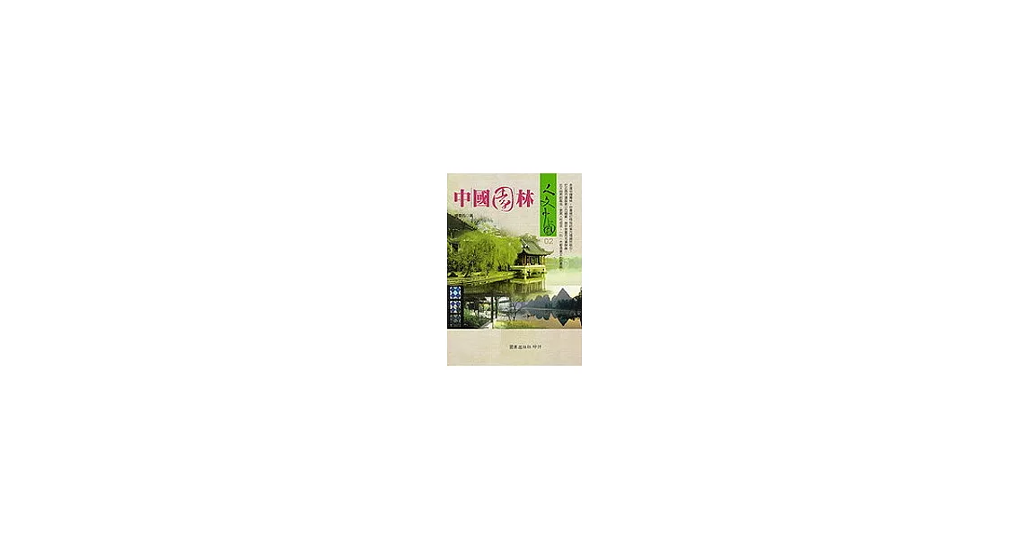 中國園林 | 拾書所