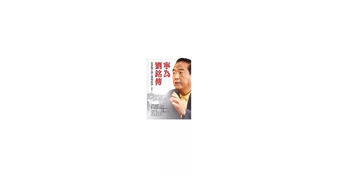 寧為劉銘傳：宋楚瑜的僕人領導哲學 | 拾書所