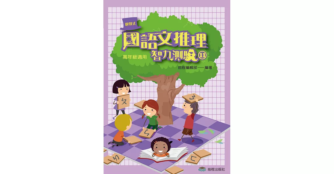 國語文推理智力測驗(十一)《高年級適用》 | 拾書所