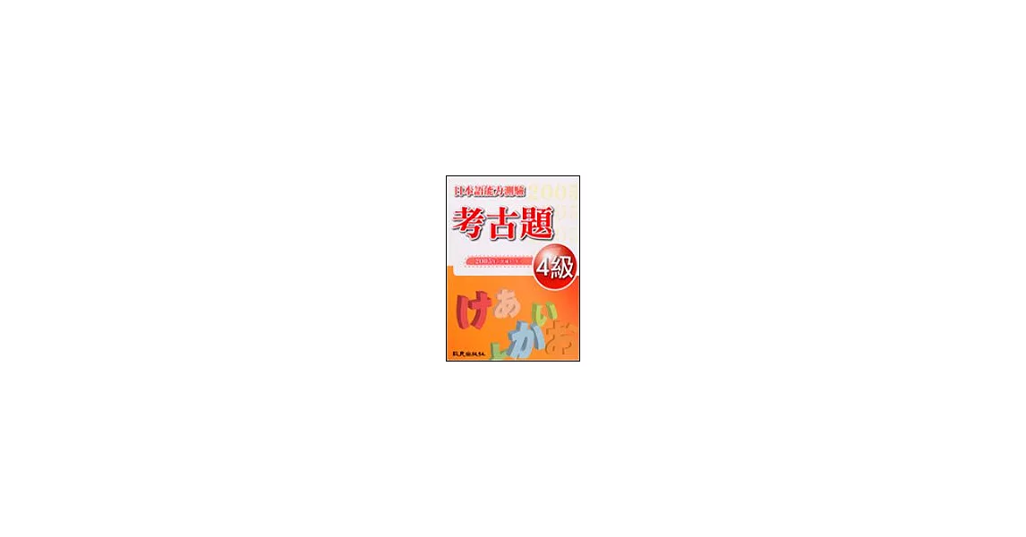 日本語能力測驗考古題4級（2005年）（書＋1CD） | 拾書所