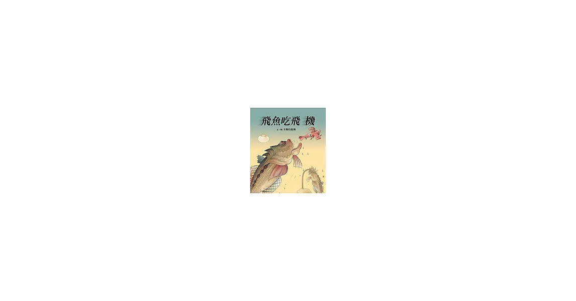 飛魚吃飛機 | 拾書所