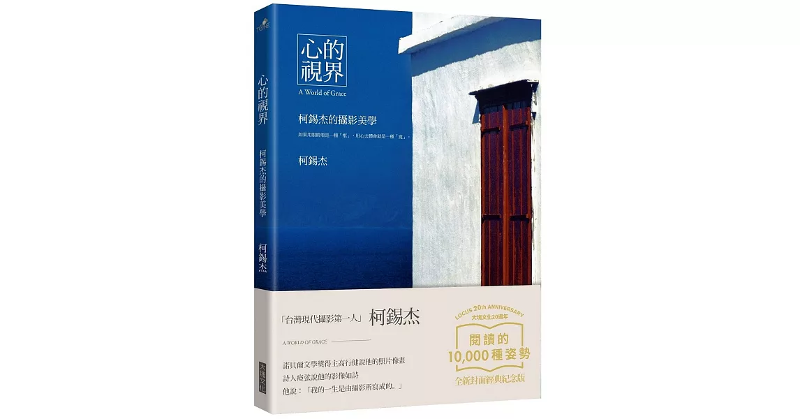 心的視界：柯錫杰的攝影美學（大塊20週年經典紀念版） | 拾書所