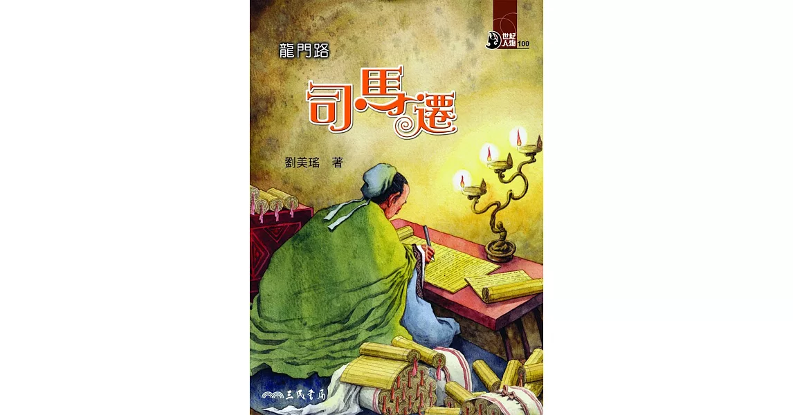 龍門路：司馬遷 | 拾書所