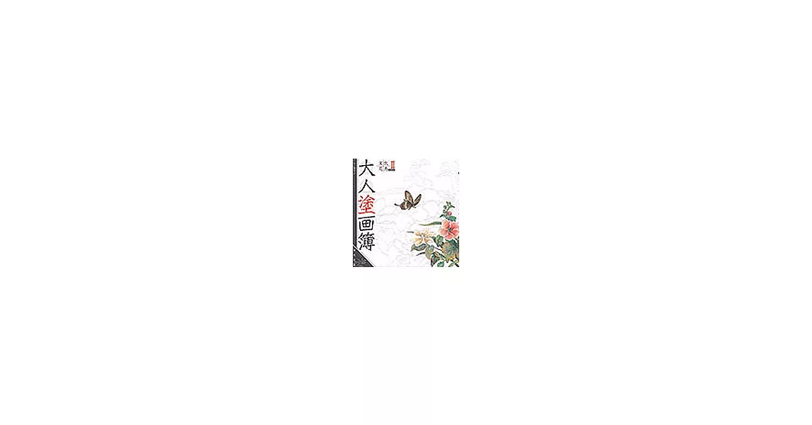 大人塗畫簿－宋代花鳥book2 | 拾書所