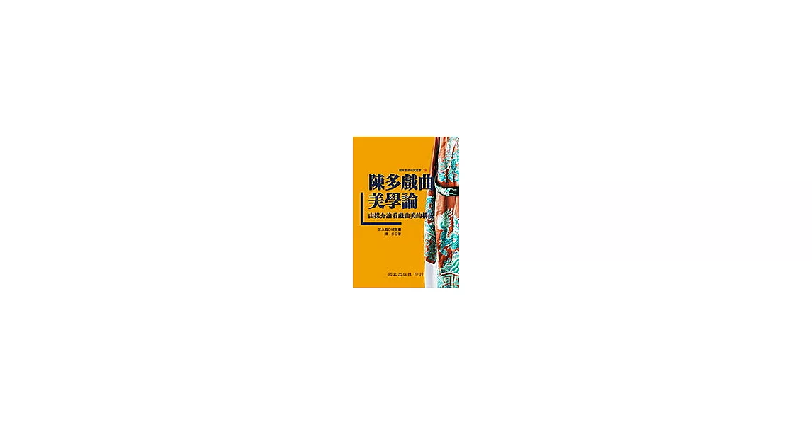 陳多戲曲美學論──由媒介論看戲曲美的構成 | 拾書所