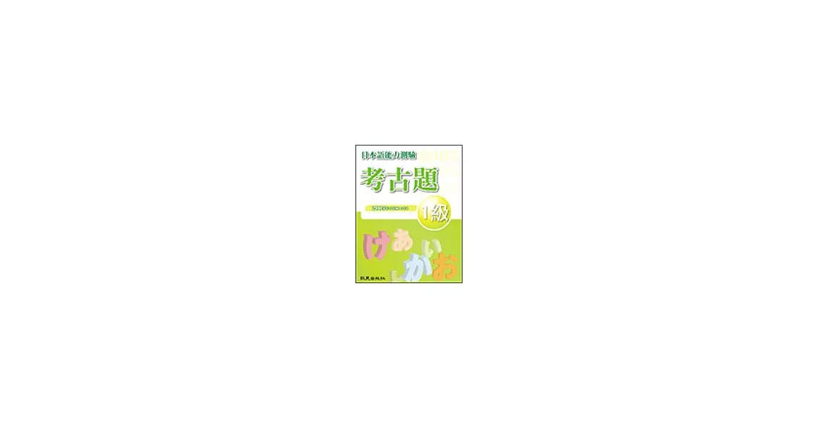 日本語能力測驗考古題1級（2005年）（書＋1CD） | 拾書所