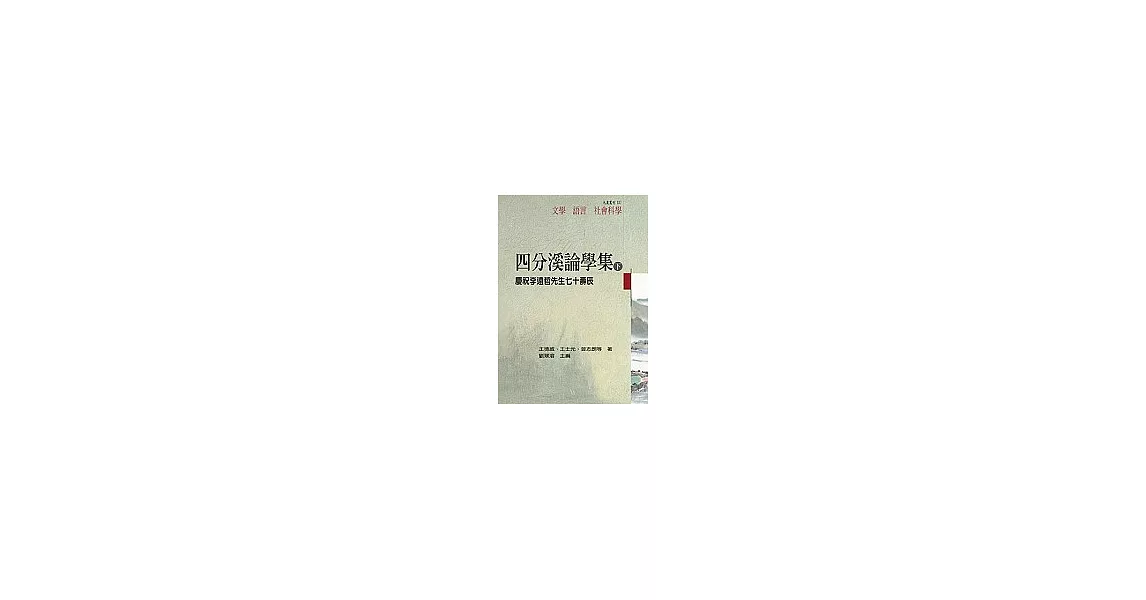 四分溪論學集—慶祝李遠哲先生七十壽辰(下冊) | 拾書所