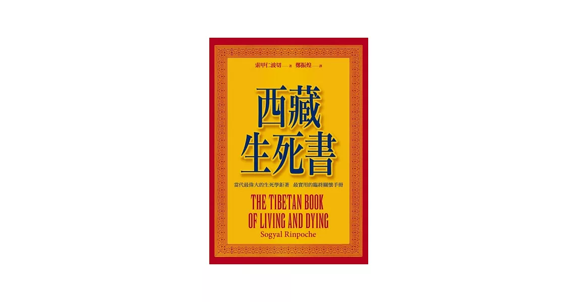 西藏生死書（修訂版）(附DVD一片 ) | 拾書所