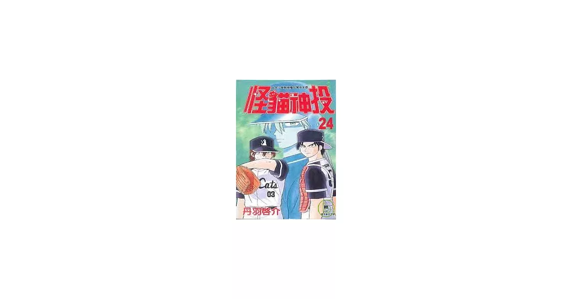 怪貓神投(24) | 拾書所