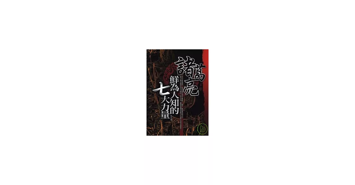 諸葛亮鮮為人知的七大力量 | 拾書所