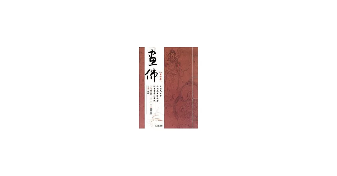 成人塗繪——畫佛篇 | 拾書所