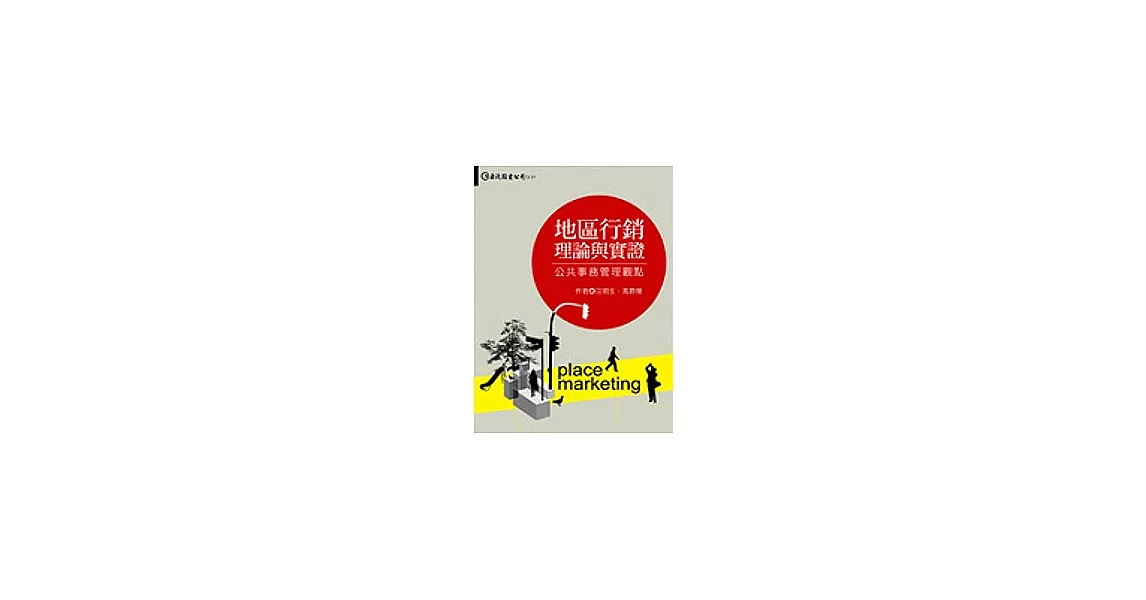 地區行銷理論與實證：公共事務管理觀點 | 拾書所