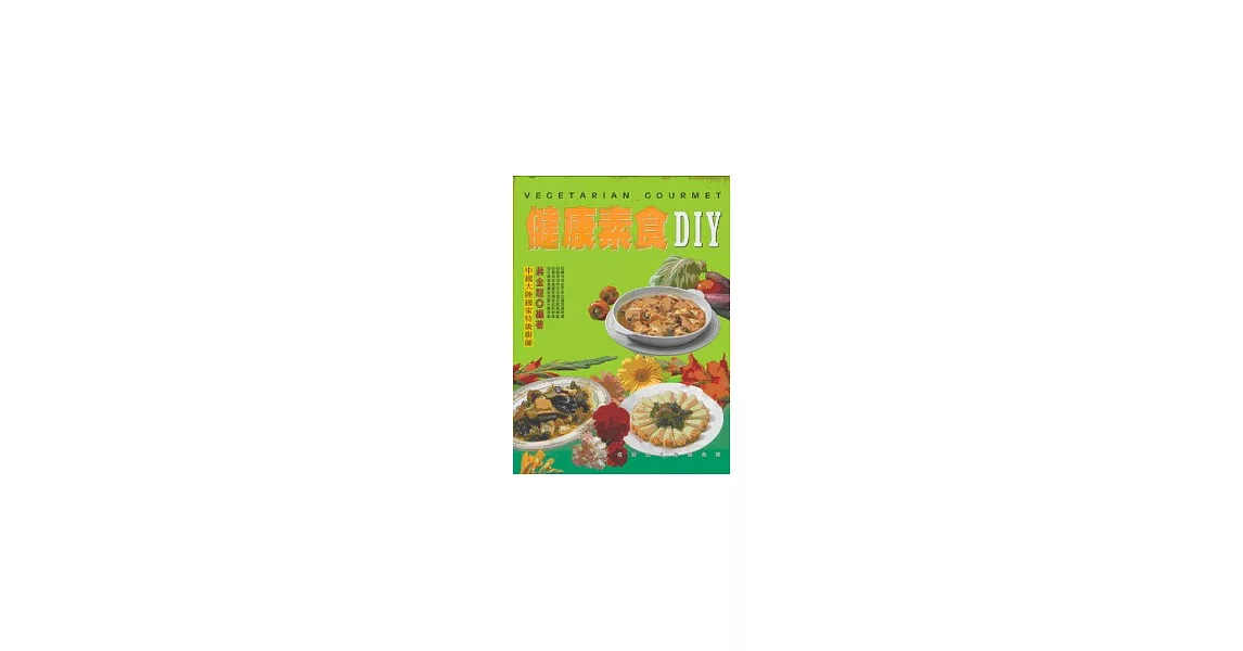 健康素食DIY