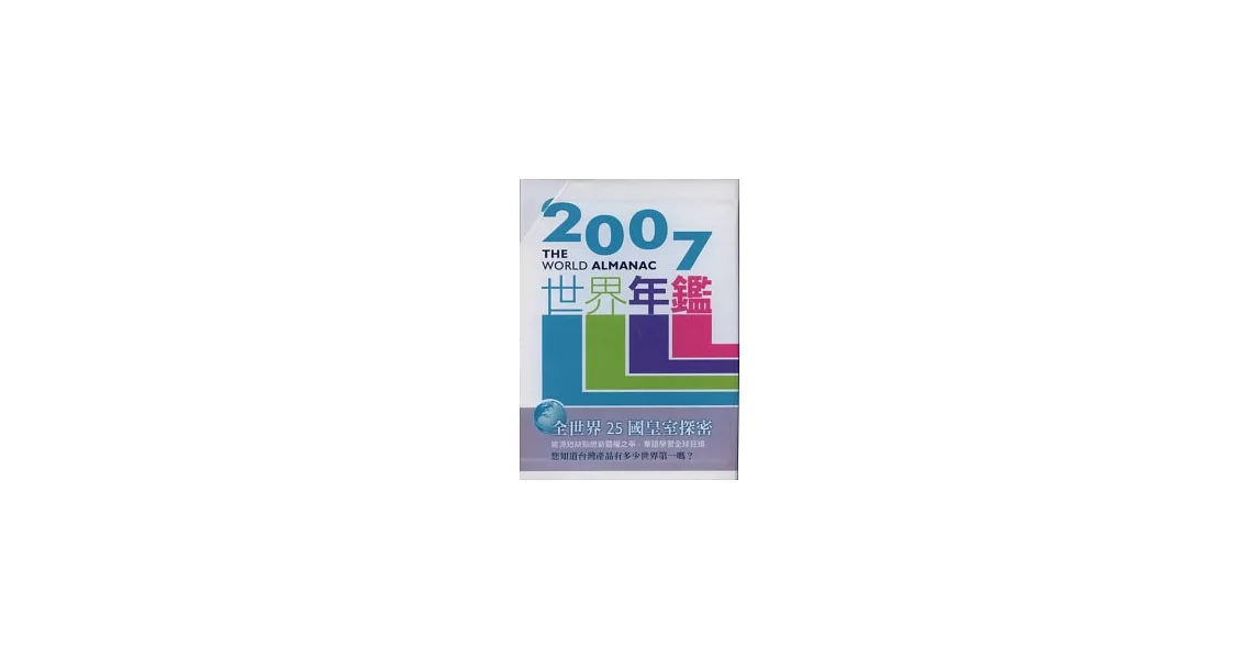 2007世界年鑑(附2007台灣名人錄、附光碟)