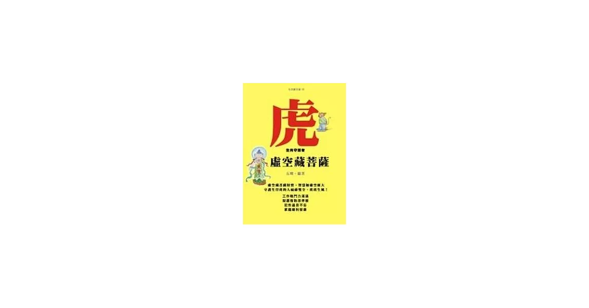 虎－生肖守護者《虛空藏菩薩》 | 拾書所