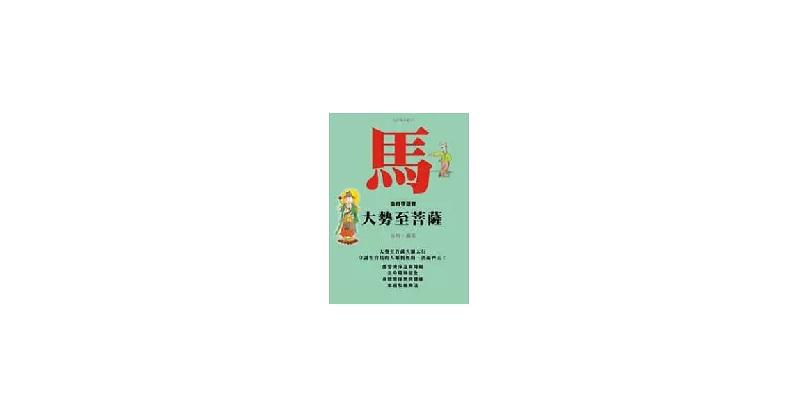 馬－生肖守護者《大勢至菩薩》 | 拾書所