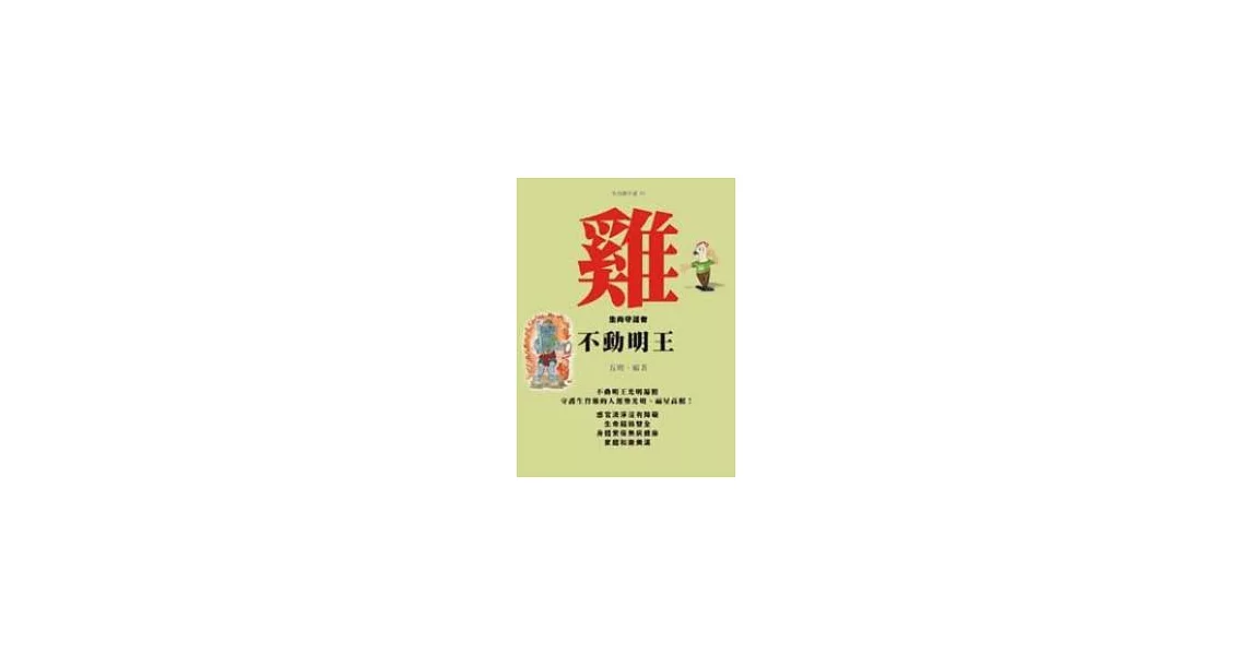 雞－生肖守護者《不動明王》 | 拾書所