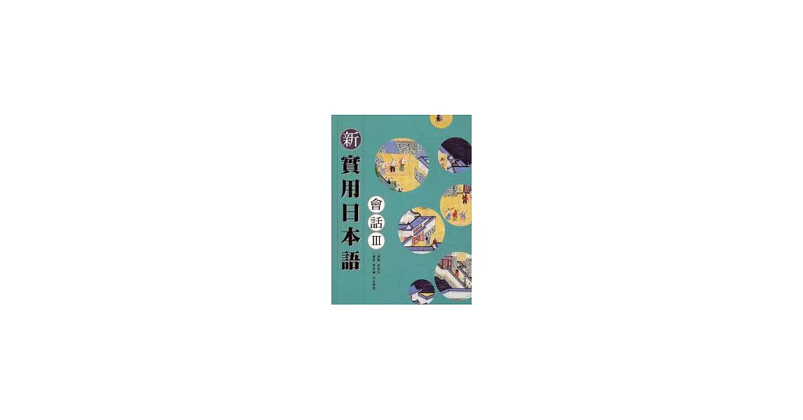 新實用日本語會話3(書+1CD) | 拾書所