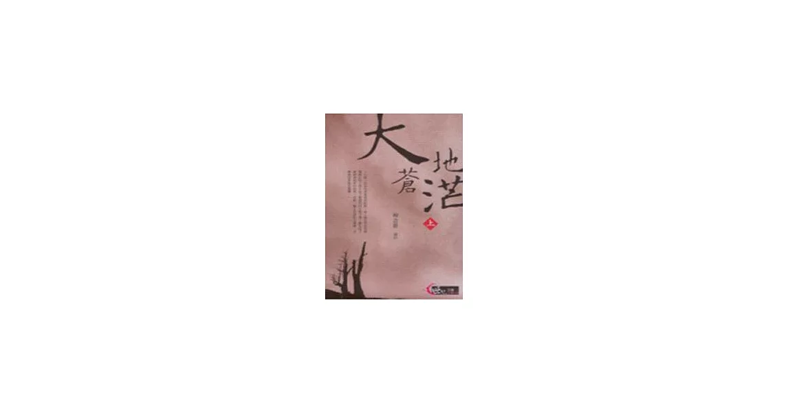 大地蒼茫(上) | 拾書所