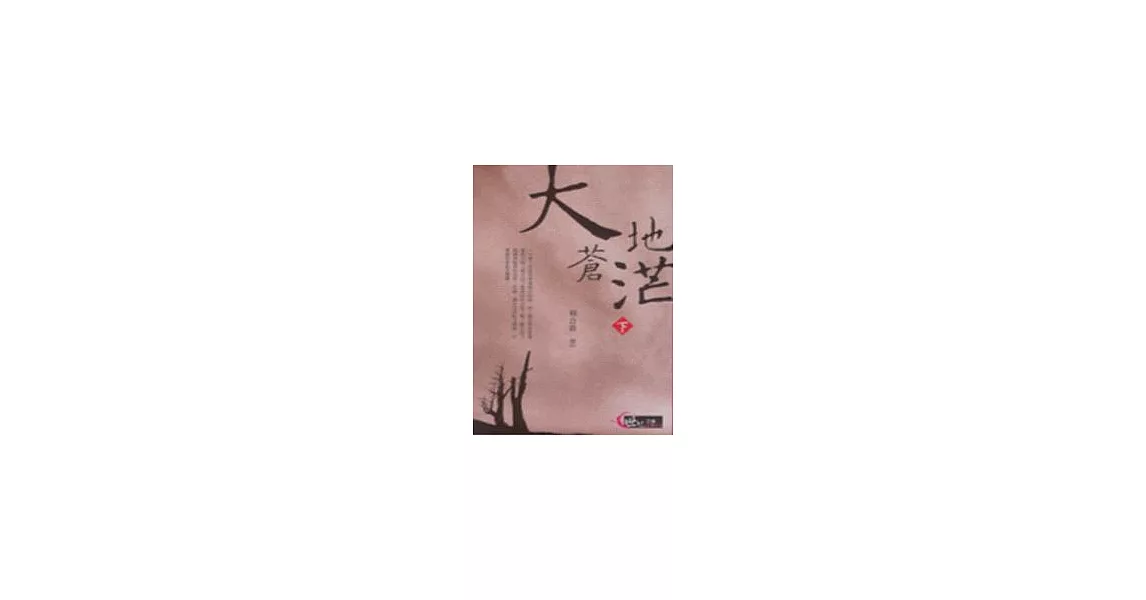 大地蒼茫(下) | 拾書所