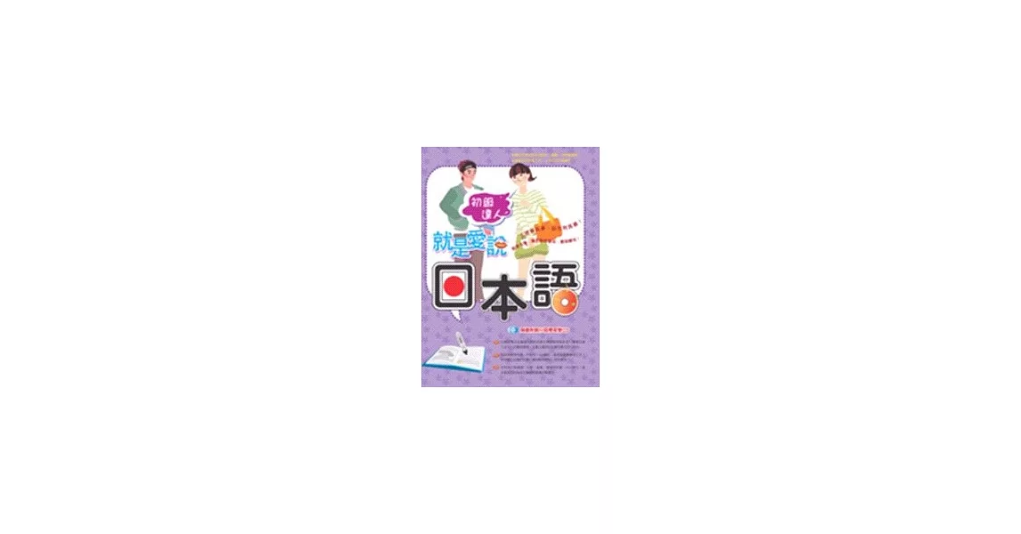 就是愛說日本語－初級達人（隨書附贈日語學習雙CD） | 拾書所