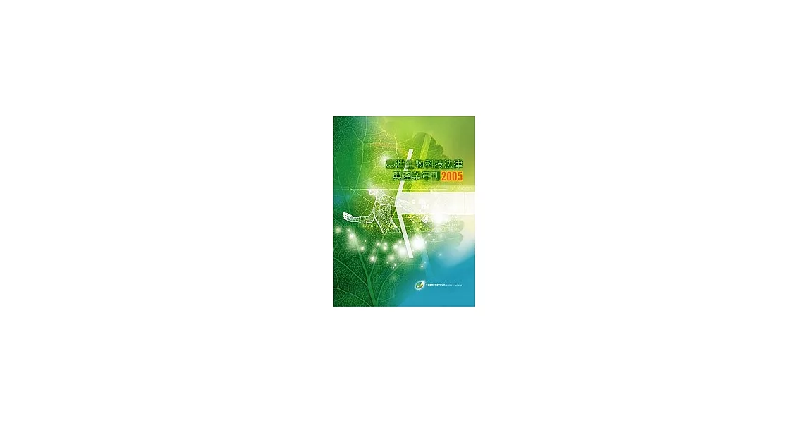 臺灣生物科技法律與產業年刊2005 | 拾書所