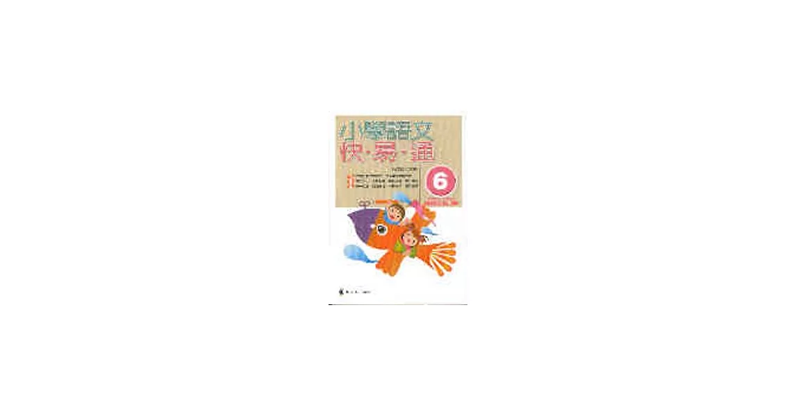 小學語文快易通(第六冊) | 拾書所