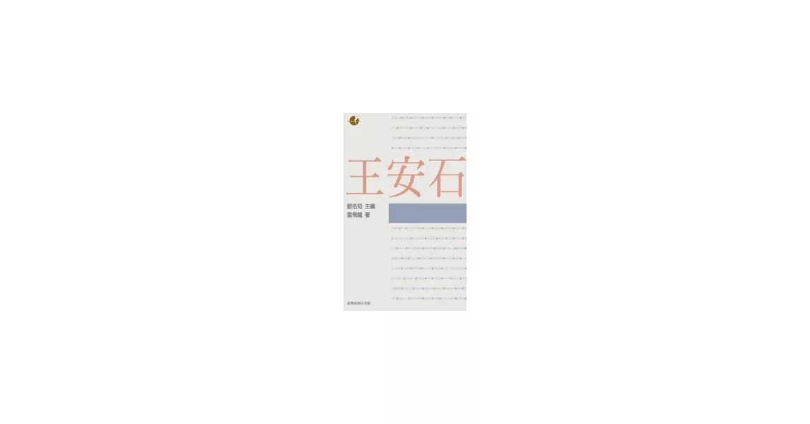 王安石 | 拾書所