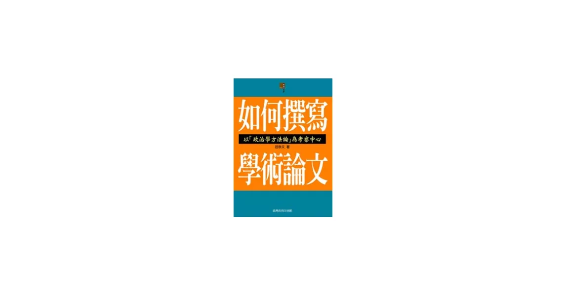 如何撰寫學術論文：以「政治學方法論」為考察中心 | 拾書所