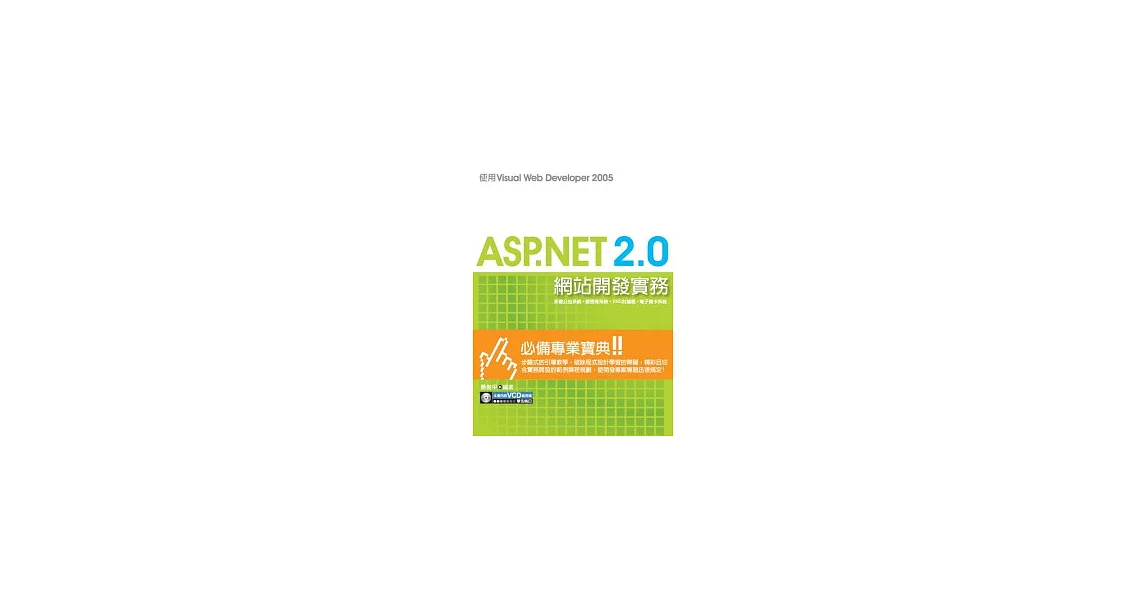 ASP.NET 2.0網站開發實務：使用Visual Web Developer 2005(附VCD光碟一片) | 拾書所