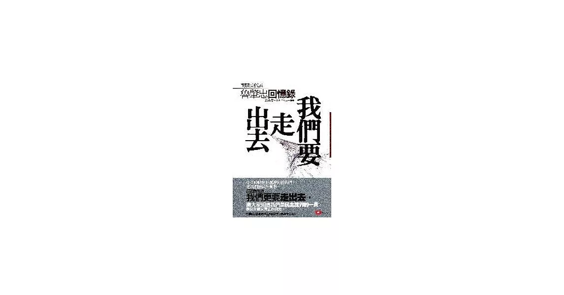 我們要走出去—— 前駐美代表魯肇忠回憶錄 | 拾書所