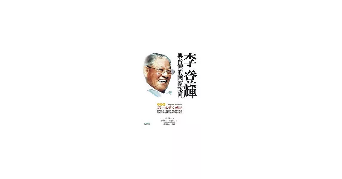 李登輝與台灣國家認同 | 拾書所