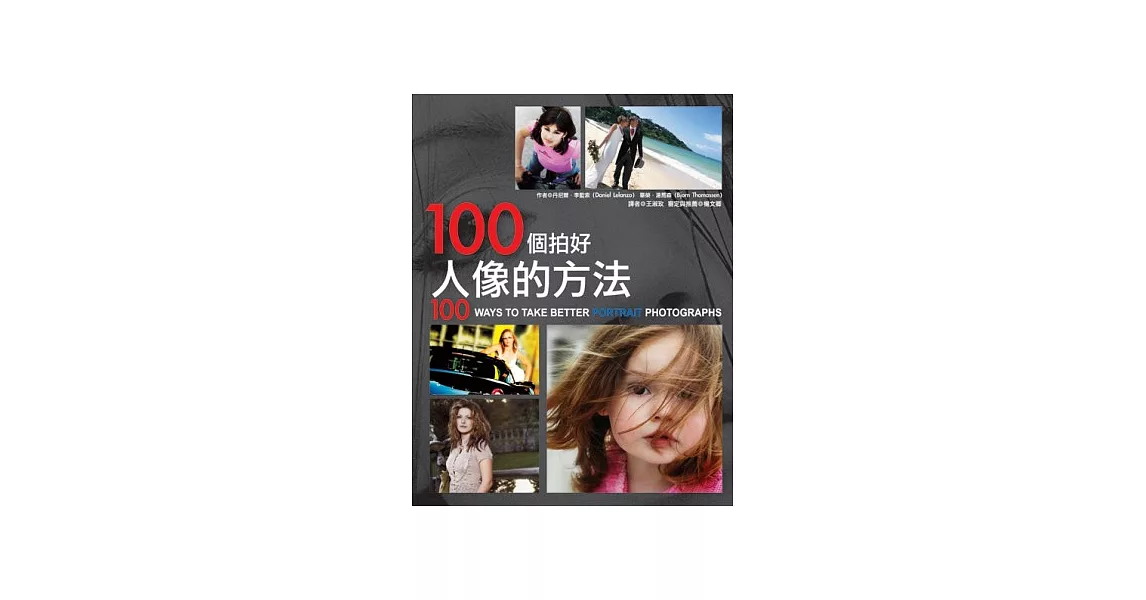 100個拍好人像的方法 | 拾書所