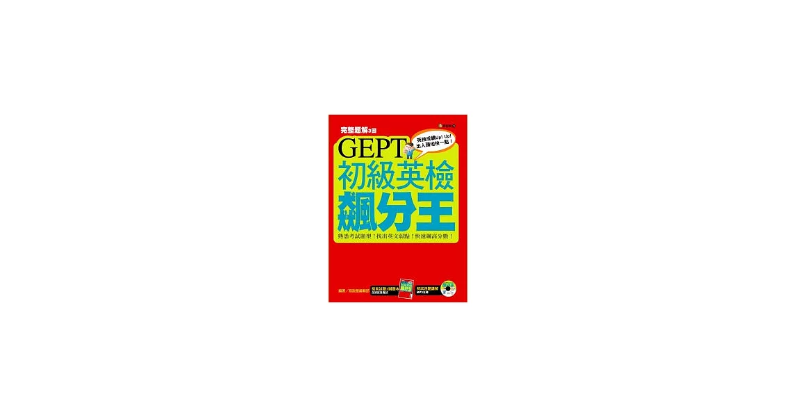 GEPT初級英檢飆分王（附MP3朗讀光碟） | 拾書所