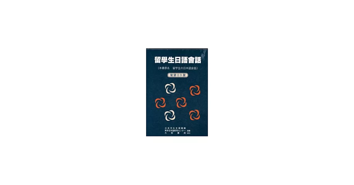 留學生日語會話【無書，附2CD】 | 拾書所