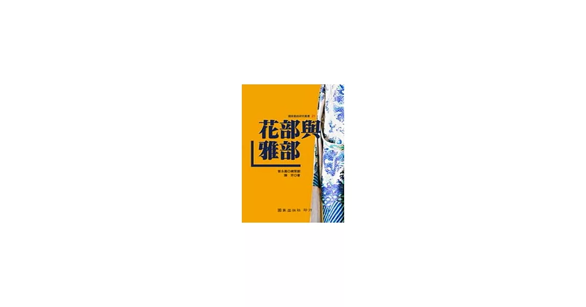 花部與雅部 | 拾書所