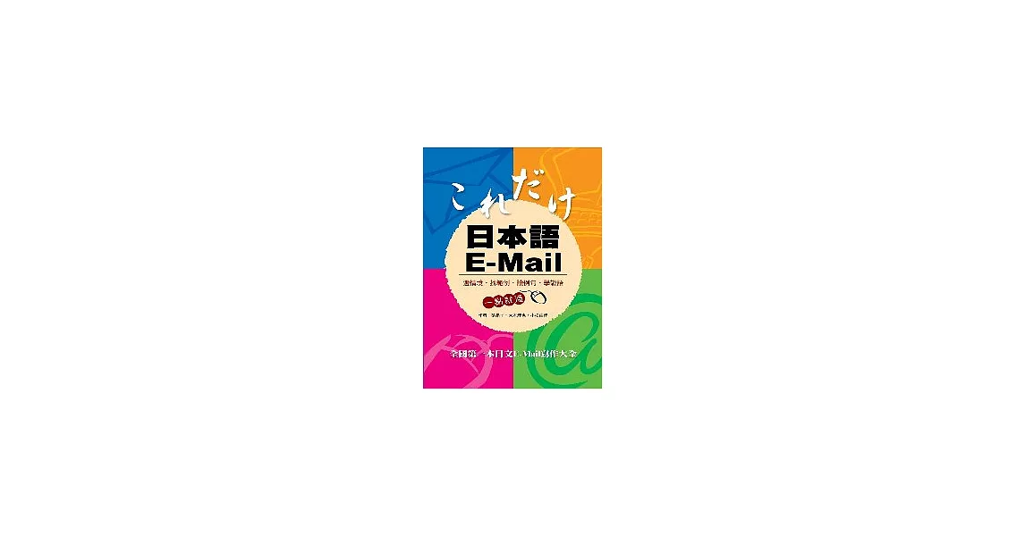 日本語E-Mail(二版)
