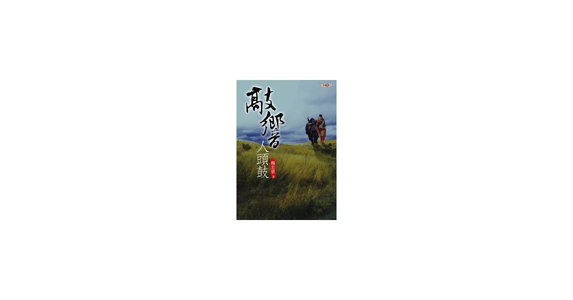 敲響人頭鼓 | 拾書所